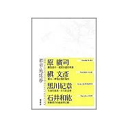都市地球學：日本三大建築家的都市論集THE GEOCOSMOLOGY OF CITY