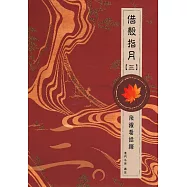 借殼指月(三)飛躍看話禪