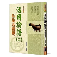 活用論語(2)生活體現：公冶長篇、雍也篇、述而篇(精裝)