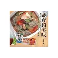 蔬食超美味