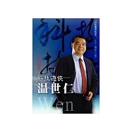 科技遊俠：溫世仁〔精裝書+公視紀錄片DVD〕