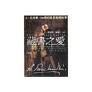 藏書之愛