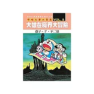 哆啦A夢大長篇 VOL.5 大雄在魔界大冒險