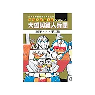 哆啦A夢大長篇 VOL.7 大雄與鐵人兵團