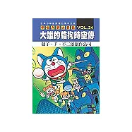 哆啦A夢大長篇 VOL.24大雄的貓狗時空傳