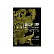 歷史與怪獸：歷史，暴力，敘事(The Monster That Is History: History, Violence, Narrative)