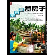 不只是蓋房子：玩泥巴拌木屑的汗水假期