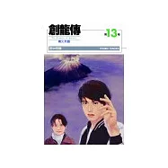 創龍傳(13)：噴火列島