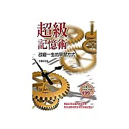 超級記憶術：改變一生的學習方式