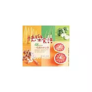 快樂食譜：48道美味一吃就有好心情