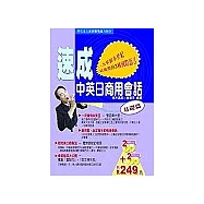速成中英日商用會話：基礎篇(附美、日外籍老師發音CD四片)