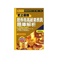 史上最強證券商高級業務員題庫解析