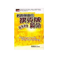 輕鬆學會用撲克牌算命