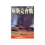 庫斯克會戰(新版)