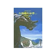 台灣鐵杉林帶(上)