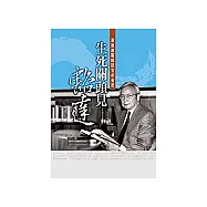 生死關頭見豁達：黃崑巖醫師談生命省思