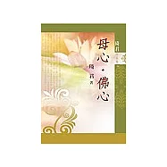 母心‧佛心