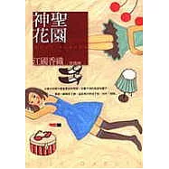 神聖花園