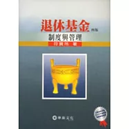 退休基金制度與管理