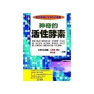 神奇的活性酵素