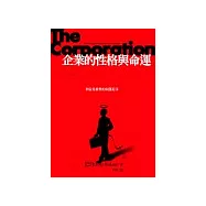 企業的性格與命運