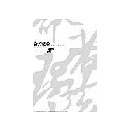 命若琴弦：史鐵生小說精選集