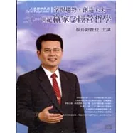 二十一世紀贏家的經營哲學