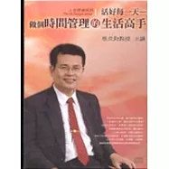 做個時間管理的生活高手(附CD，無書)
