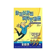 你可以把話說得更動聽