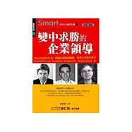 Smart MBA 自修手冊7：變中求勝的企業領導