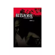 紅色客家庄：大河底的政治風暴