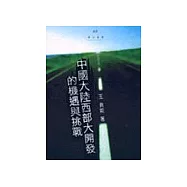 中國大陸西部大開發的機遇與挑戰