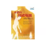 身體的情緒地圖