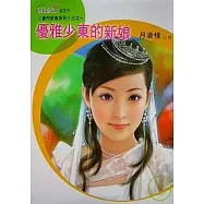 優雅少東的新娘