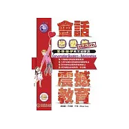 會話震撼教育：戀愛篇 (Conversation Boosters—Relationships)1書+1CD