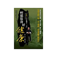 輕鬆保養好健康：武當九宮旋轉十二式【修訂珍藏本】