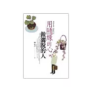 用隨緣的心做灑脫的人