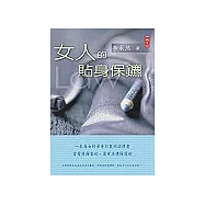 女人的貼身保鑣