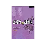 張愛玲與胡蘭成