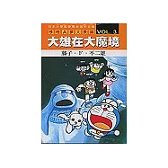 哆啦A夢大長篇 VOL.3 大雄在大魔境