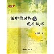 說中華民族之花果飄零
