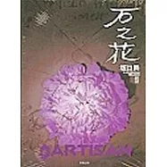 石之花 1-6(套書)