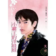 小霸王的洋娃娃