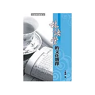 林語堂的文化選擇
