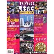 馬來西亞熱情之路