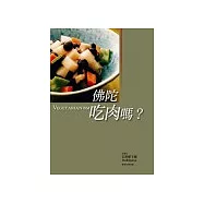佛陀吃肉嗎?