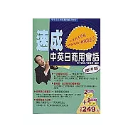 速成中英日商用會話：應用篇(附美、日外籍老師發音CD四片)