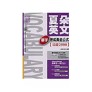 夏朵英文單字速成黃金公式【基礎2500】