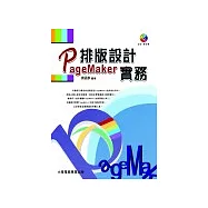 Pagemaker排版設計實務(附1CD)