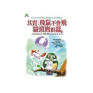 其實，飛鼠不會飛貓頭鷹很蠢